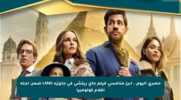 حصري اليوم.. أبرز منافسي فيلم جاي ريتشي في جائزة LMGI ضمن لجنة أفلام كولومبيا